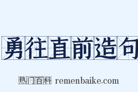 勇往直前造句是什么意思的图片
